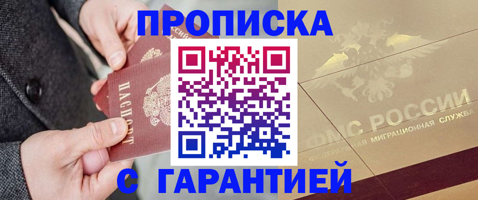 прописка 2025 в Прохладном